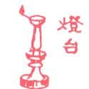 灯台 lamp stand