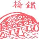 铁桥 steel bridge