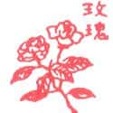 玫瑰 rose