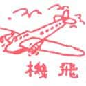 飞机 aeroplane