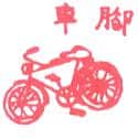 脚车 bicycle