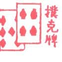 扑克牌 poker card