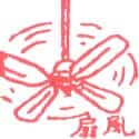 风扇 fan