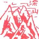 深山 mountain