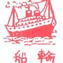 轮船,邮轮 steamship,cruises