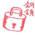 铜锁,锁头 lock