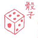 骰子 dice