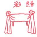 结彩,彩带 ribbon