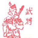 武将 general