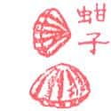 蚶子 clam