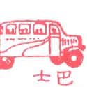 巴士 bus