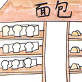 卖面包 selling bread