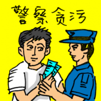 警察贪污 corrupted policeman
