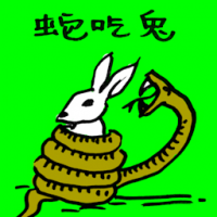 蛇吃兔 snake strangled a rabbit