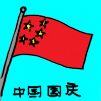 中国国旗 china national day