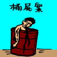 桶尸案 corpse in a pail