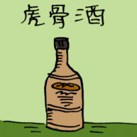 虎骨酒 chinese herb wine