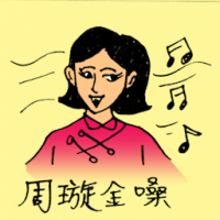 周璇金嗓子 famous female singer