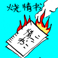 烧情信 burning a love letter