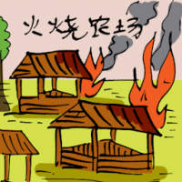 火烧农场 farm on fire