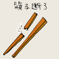 筷子断了 broken chopsticks
