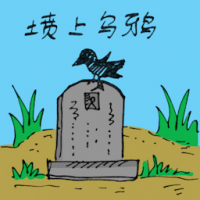坟上乌鸦 crow on the cemetery
