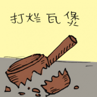 打烂瓦煲 broken claypot