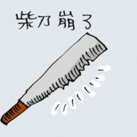 柴刀崩了 blunt machete