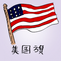 美国旗 american flag