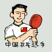中国乒乓选手 chinese table tennis player