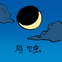 月蚀 lunar eclipse