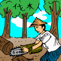 伐木人 lumberjack