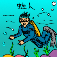 蛙人 scuba diver