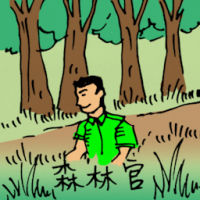 森林官 forest ranger