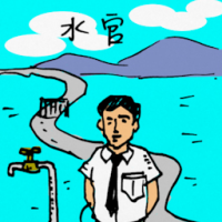 水官 water inspector