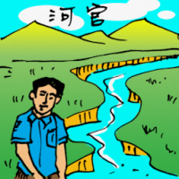 河官 river inspector