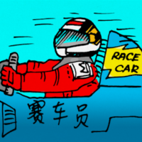 赛车员 car racer