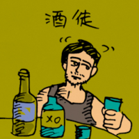 酒徒 alcohol addicts