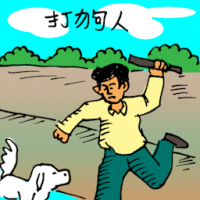 药剂师 man hitting dog