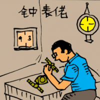 钟表佬 watch maker