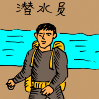 潜水员 professional diver