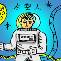 太空人 astronaut