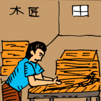 水匠 carpenter