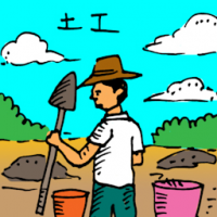土工 civil workers