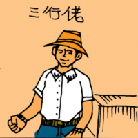 三行佬 multi task worker