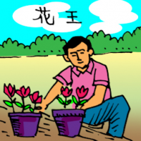 花王 gardener
