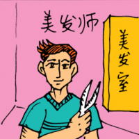 佣人 hair stylist