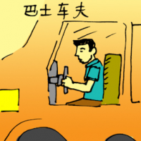 美发师 bus driver