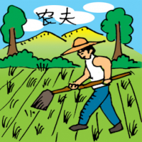 农夫 farmer