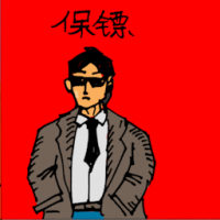 保镳 bodyguard